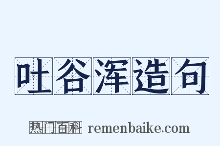 吐谷浑造句是什么意思的图片